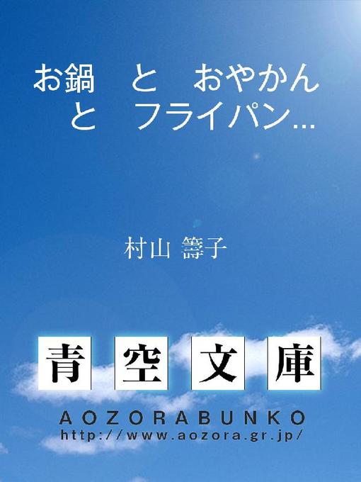 村山籌子作のお鍋 と おやかん と フライパン の けんくわの作品詳細 - 貸出可能